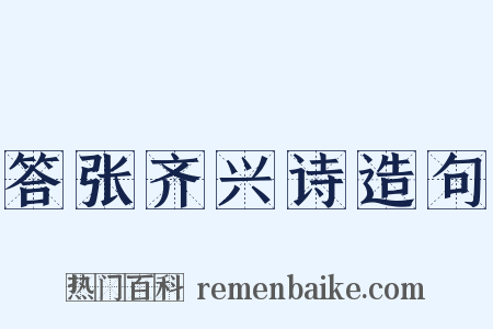 答张齐兴诗造句是什么意思的图片